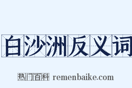 白沙洲反义词是什么意思的图片